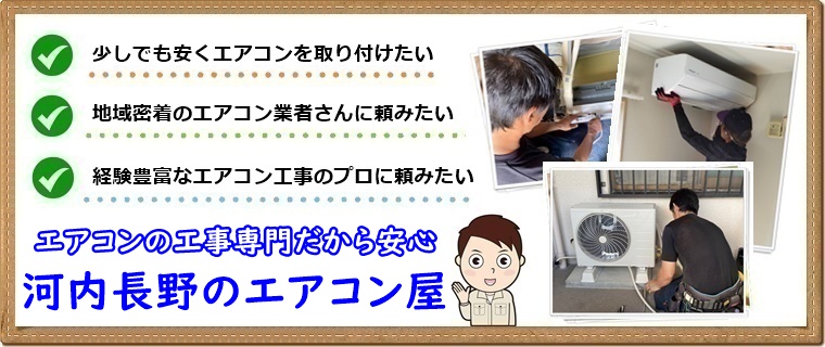 河内長野市でエアコン工事