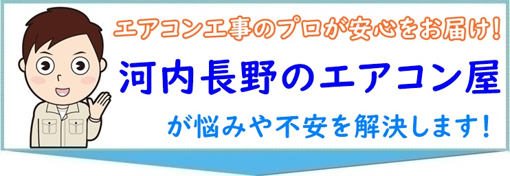 エアコンの工事業者