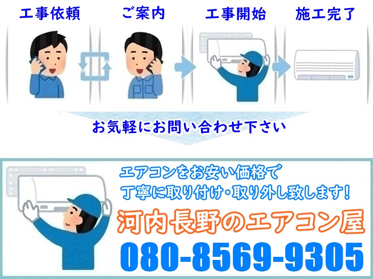 河内長野のエアコン屋